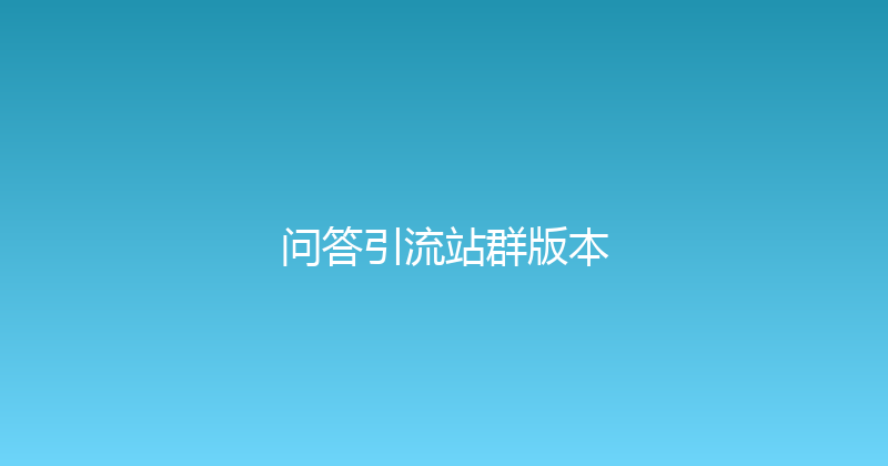 问答引流站群版本 封面图