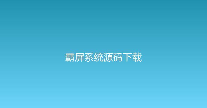 霸屏系统源码下载 封面图