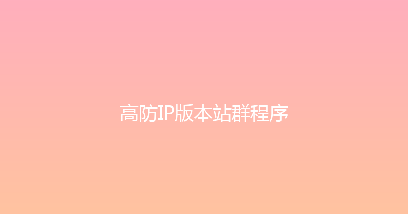高防IP版本站群程序 封面图