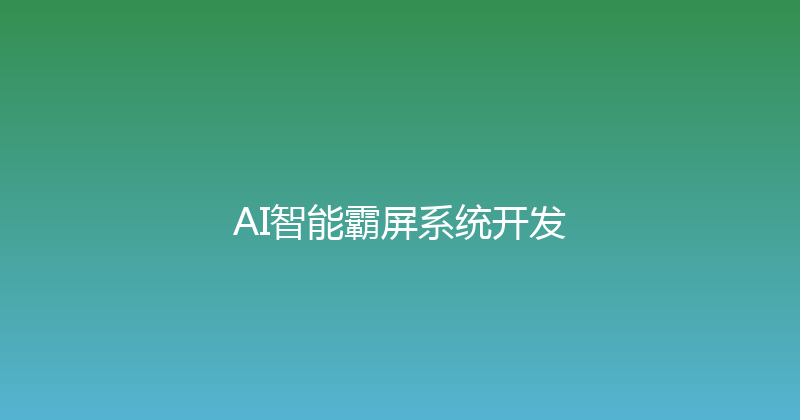 AI智能霸屏系统开发 封面图
