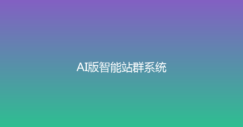 AI版智能站群系统 封面图