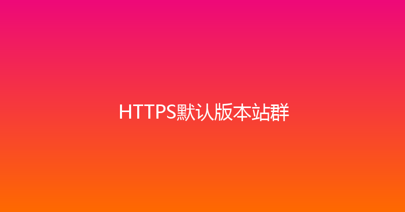 HTTPS默认版本站群 封面图