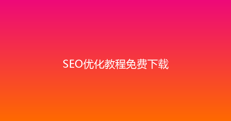 SEO优化教程免费下载 封面图
