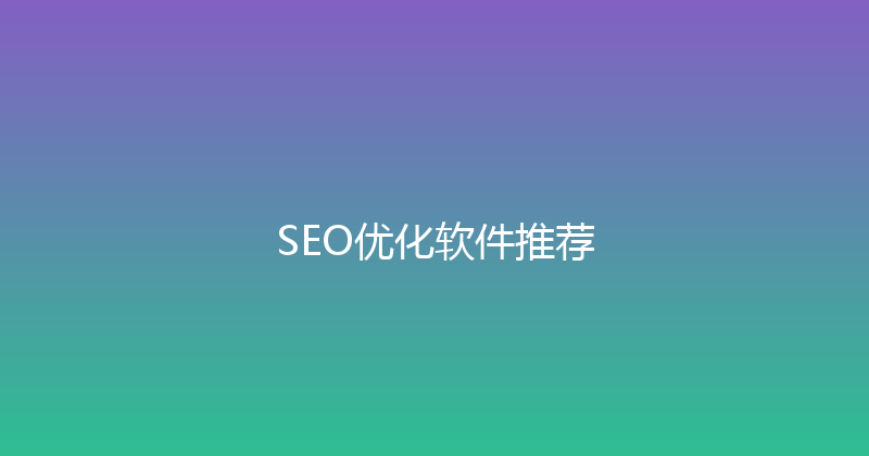 SEO优化软件推荐 封面图