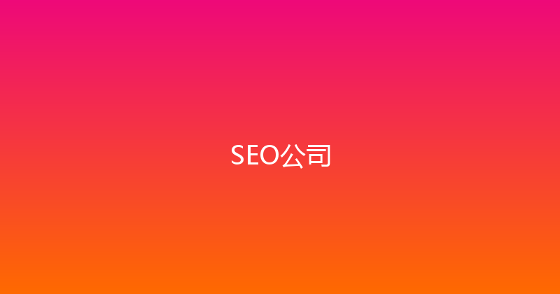 SEO公司 封面图