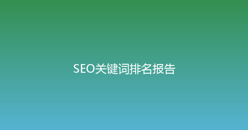 SEO关键词排名报告 封面图