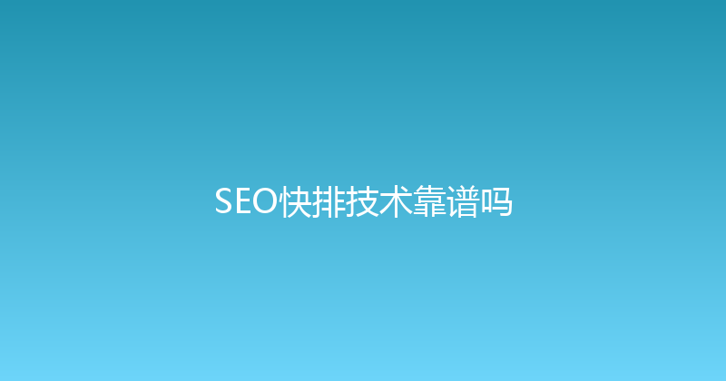 SEO快排技术靠谱吗 封面图