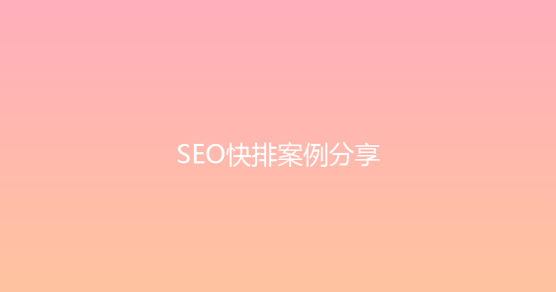 SEO快排案例分享 封面图
