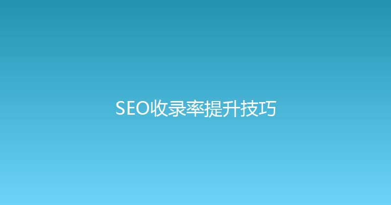 SEO收录率提升技巧 封面图