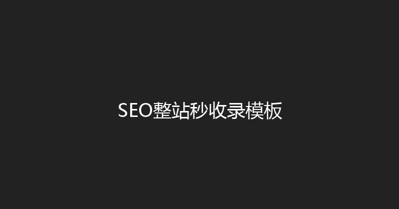 SEO整站秒收录模板 封面图