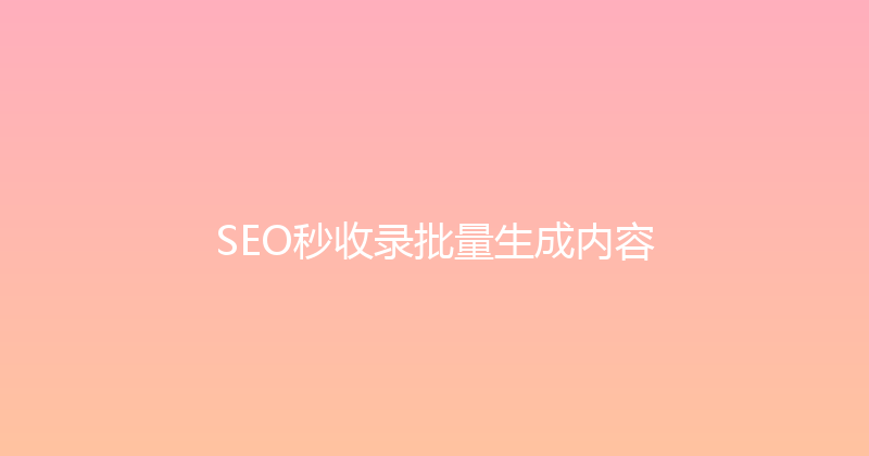 SEO秒收录批量生成内容 封面图