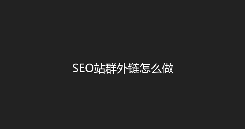 SEO站群外链怎么做 封面图
