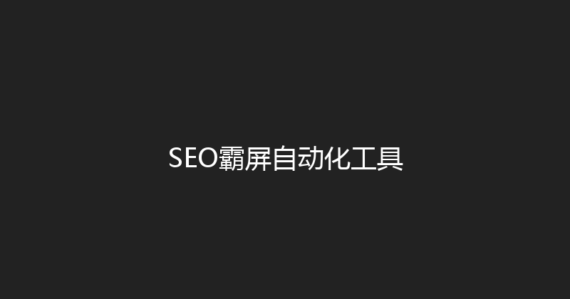 SEO霸屏自动化工具 封面图