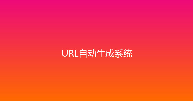 URL自动生成系统 封面图